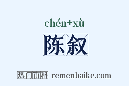 陈叙是什么意思的图片